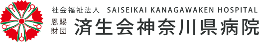 済生会神奈川県病院