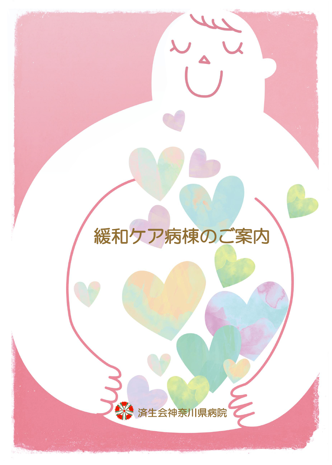 緩和ケア病棟パンフレット