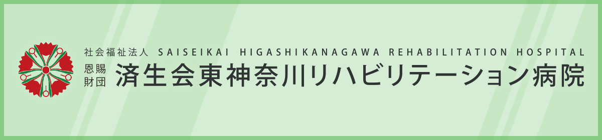 済生会東神奈川リハビリテーション病院