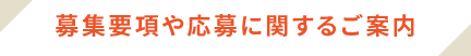 募集要項や応募に関するご案内