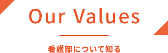 Our Values 看護部について知る