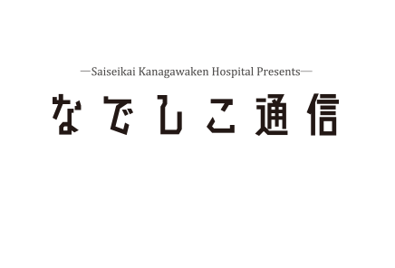 広報誌「なでしこ通信」