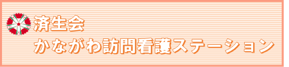 済生会かながわ訪問看護ステーション