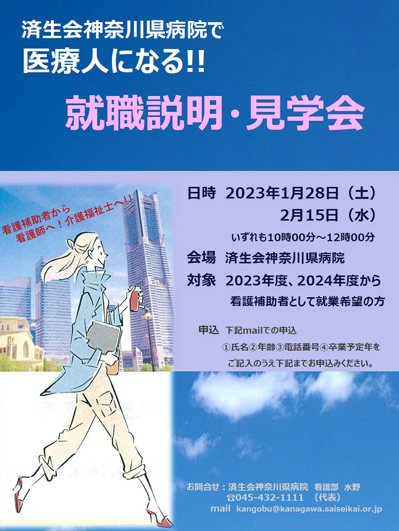 病院見学・就職説明会2023_済生会神奈川県病院