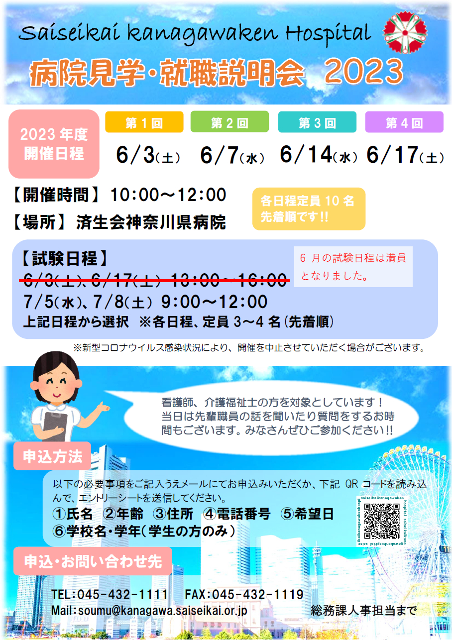 病院見学・就職説明会2023_済生会神奈川県病院