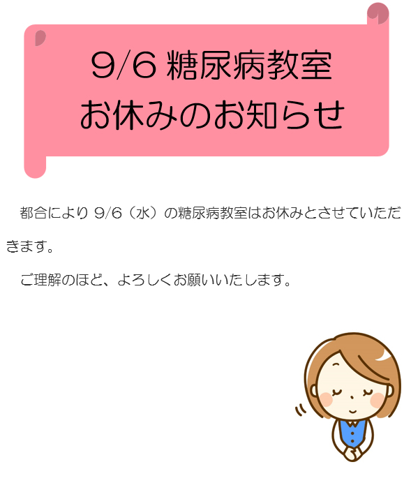 糖尿病教室お休み_済生会神奈川県病院