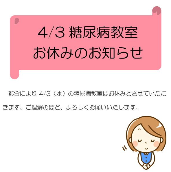 糖尿病教室お休み_済生会神奈川県病院