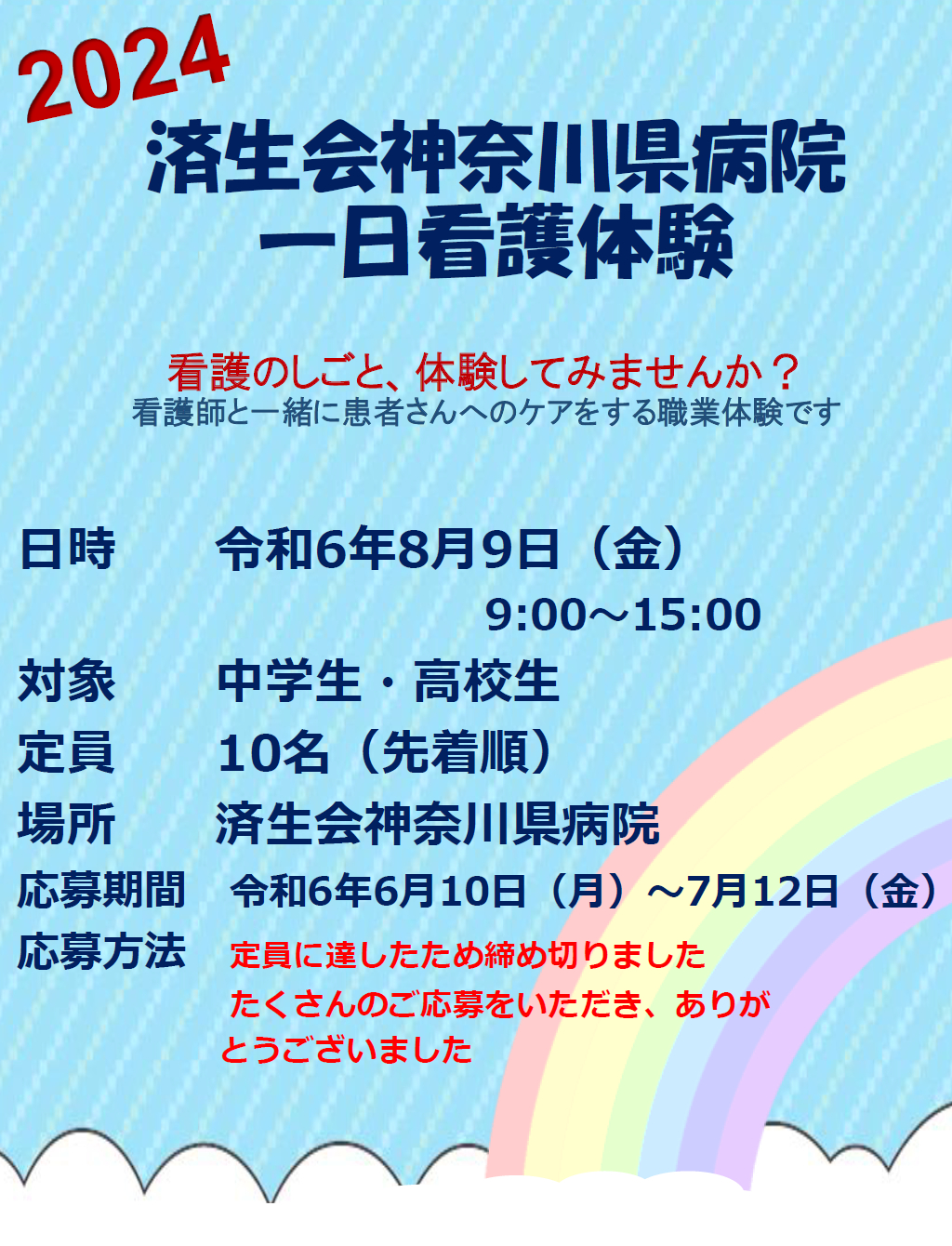 一日看護体験_済生会神奈川県病院