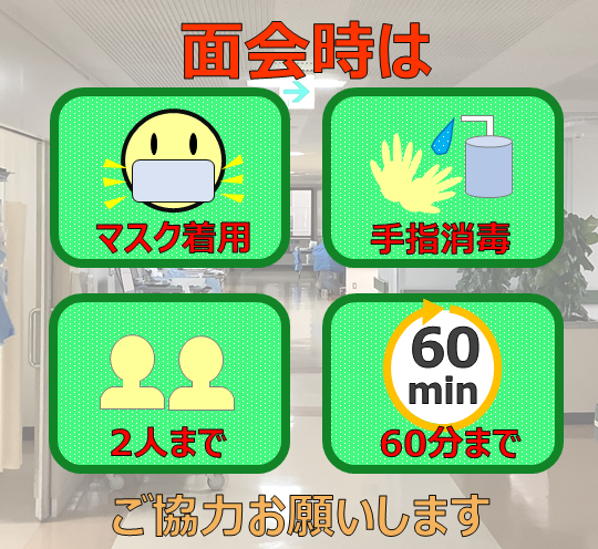 面会時間延長