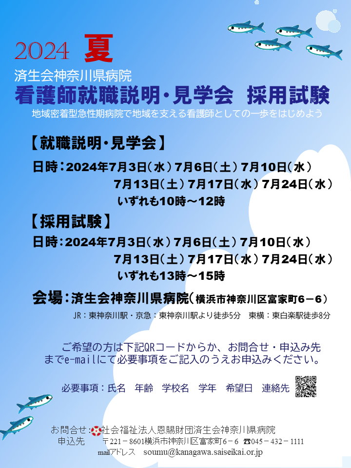 病院見学・就職説明会_済生会神奈川県病院