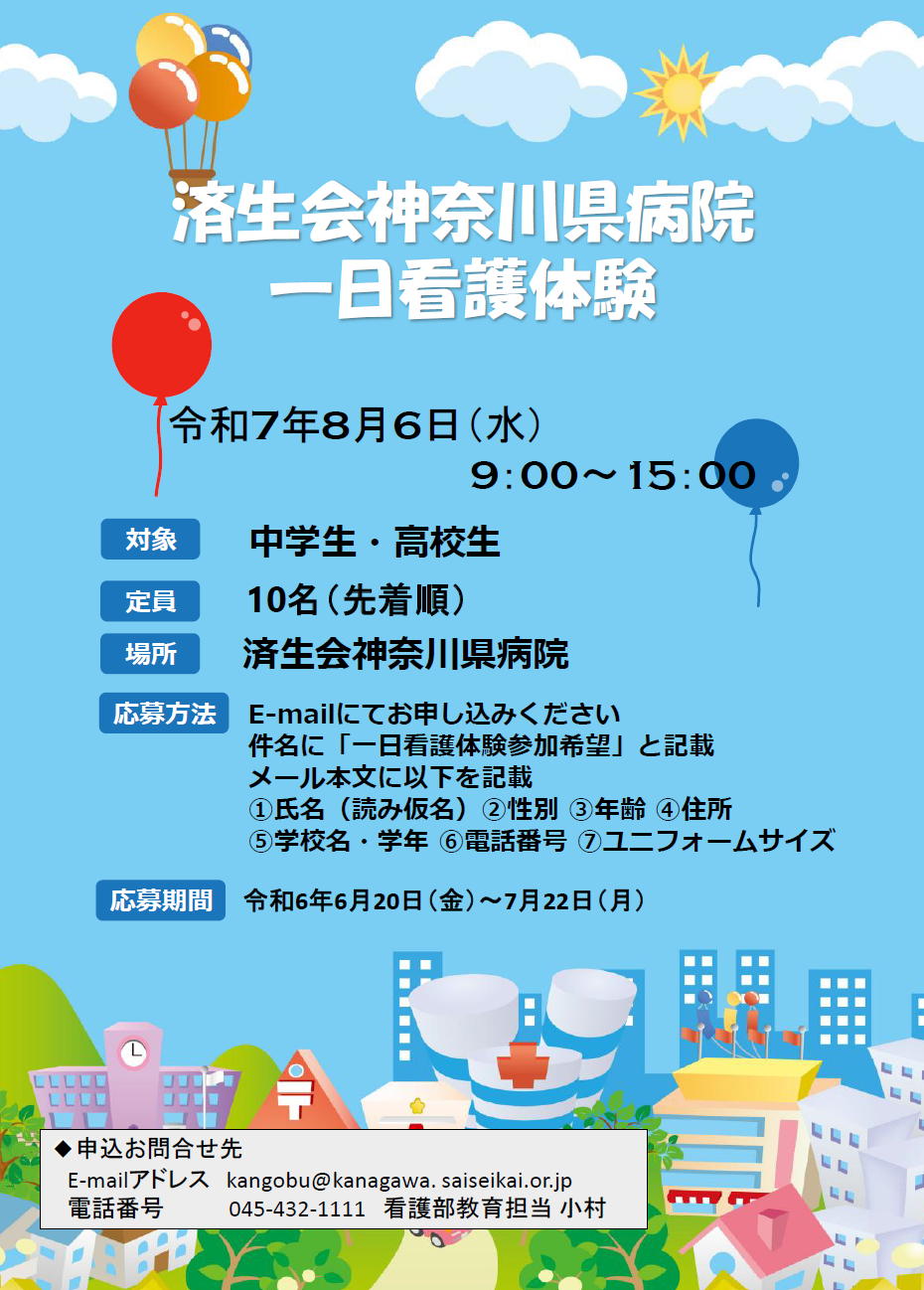一日看護体験_済生会神奈川県病院