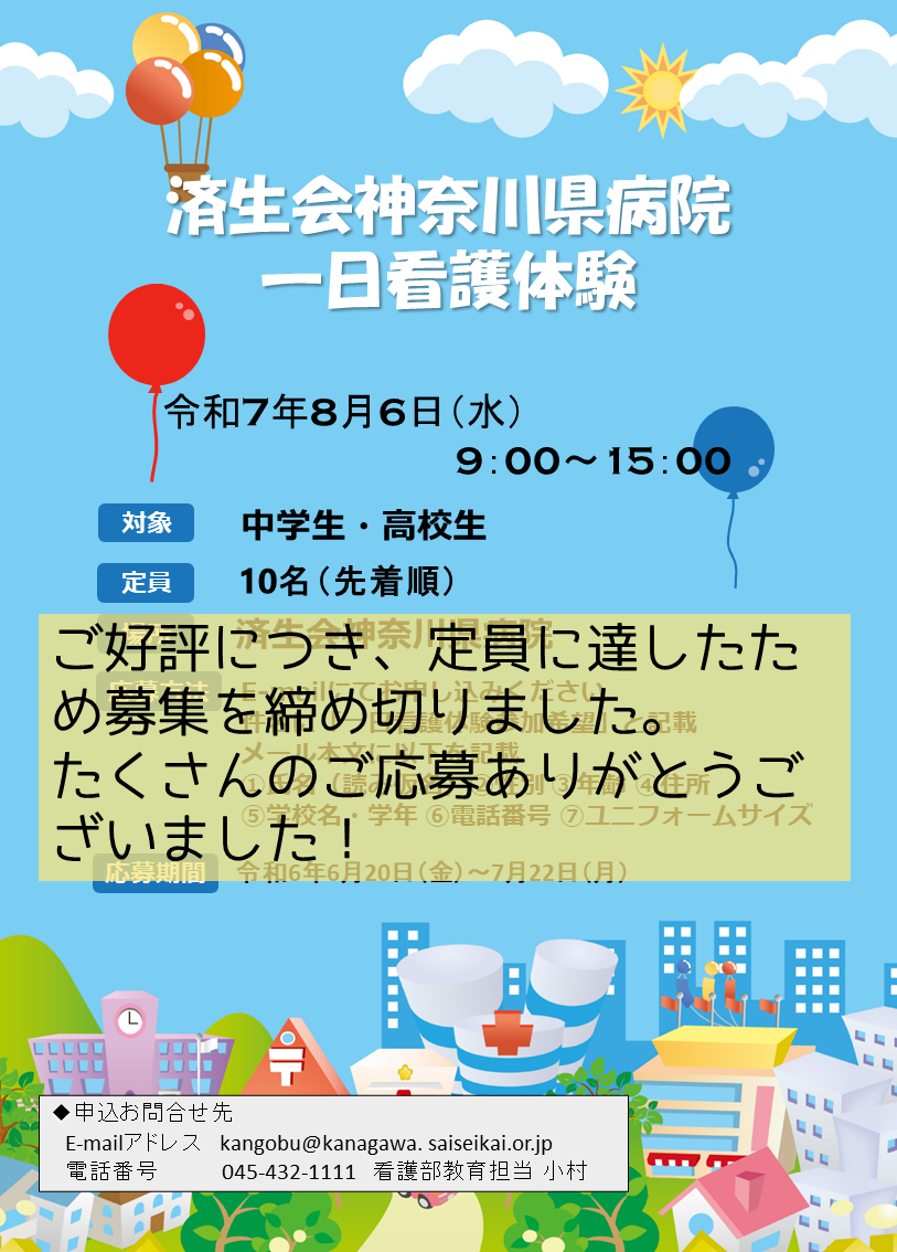 一日看護体験_済生会神奈川県病院