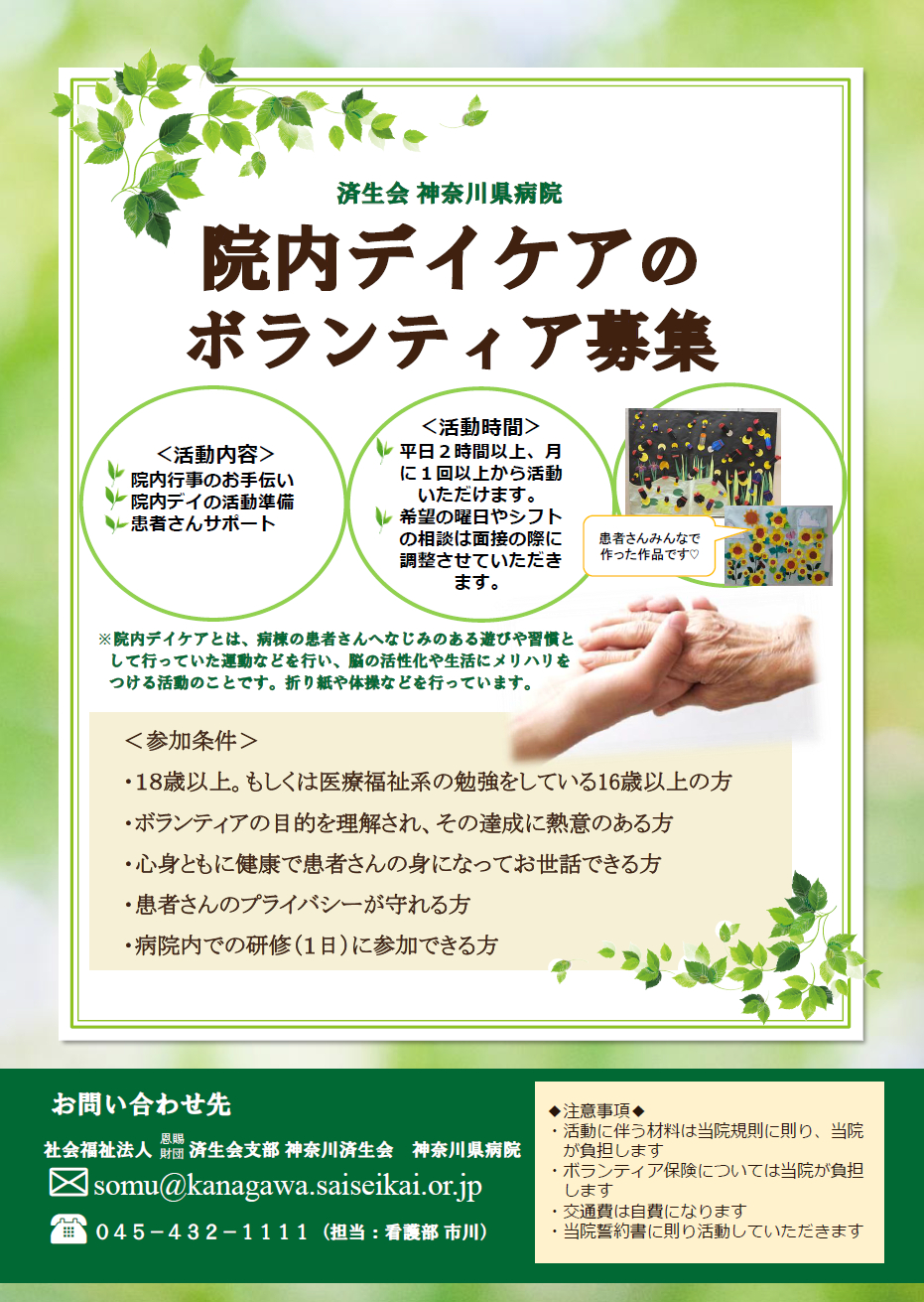 済生会神奈川県病院_デイケアボランティア募集
