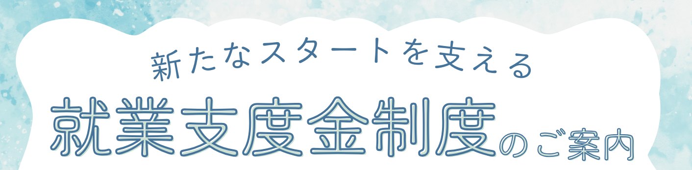 済生会神奈川県病院_就業支度金制度2025