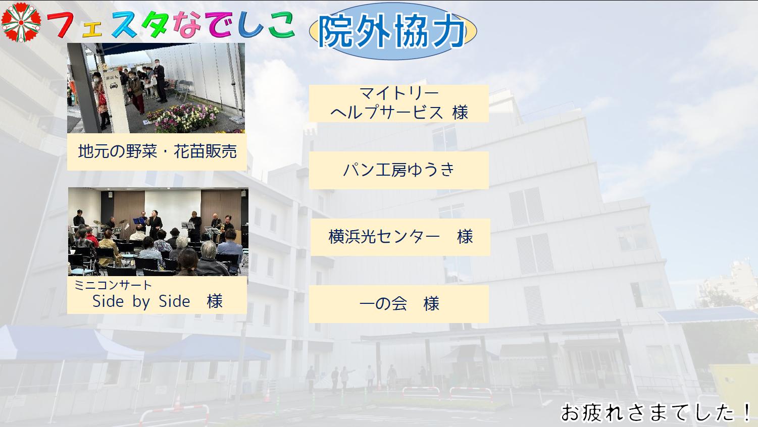 フェスタなでしこ2024報告3