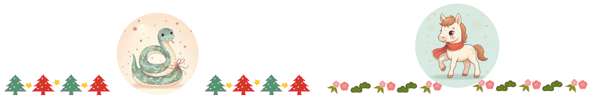 2025-2026年 年越し