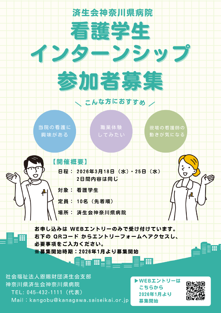 看護インターンシップ_済生会神奈川県病院