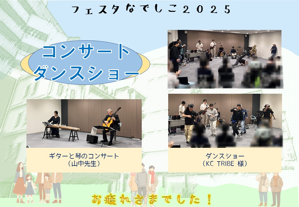 フェスタなでしこ2024報告2