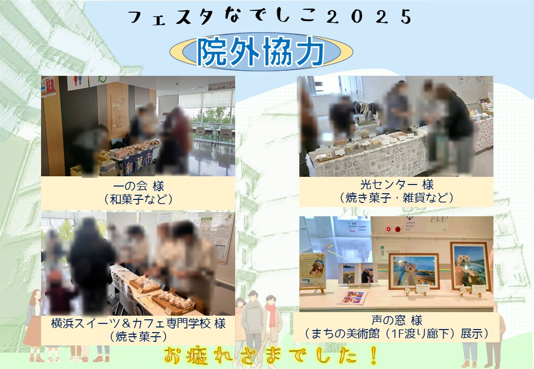 フェスタなでしこ2024報告3