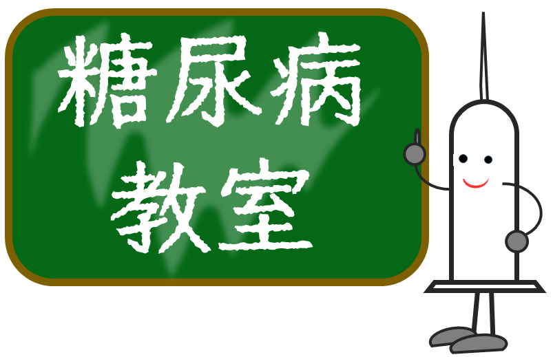 糖尿病教室_アイキャッチ
