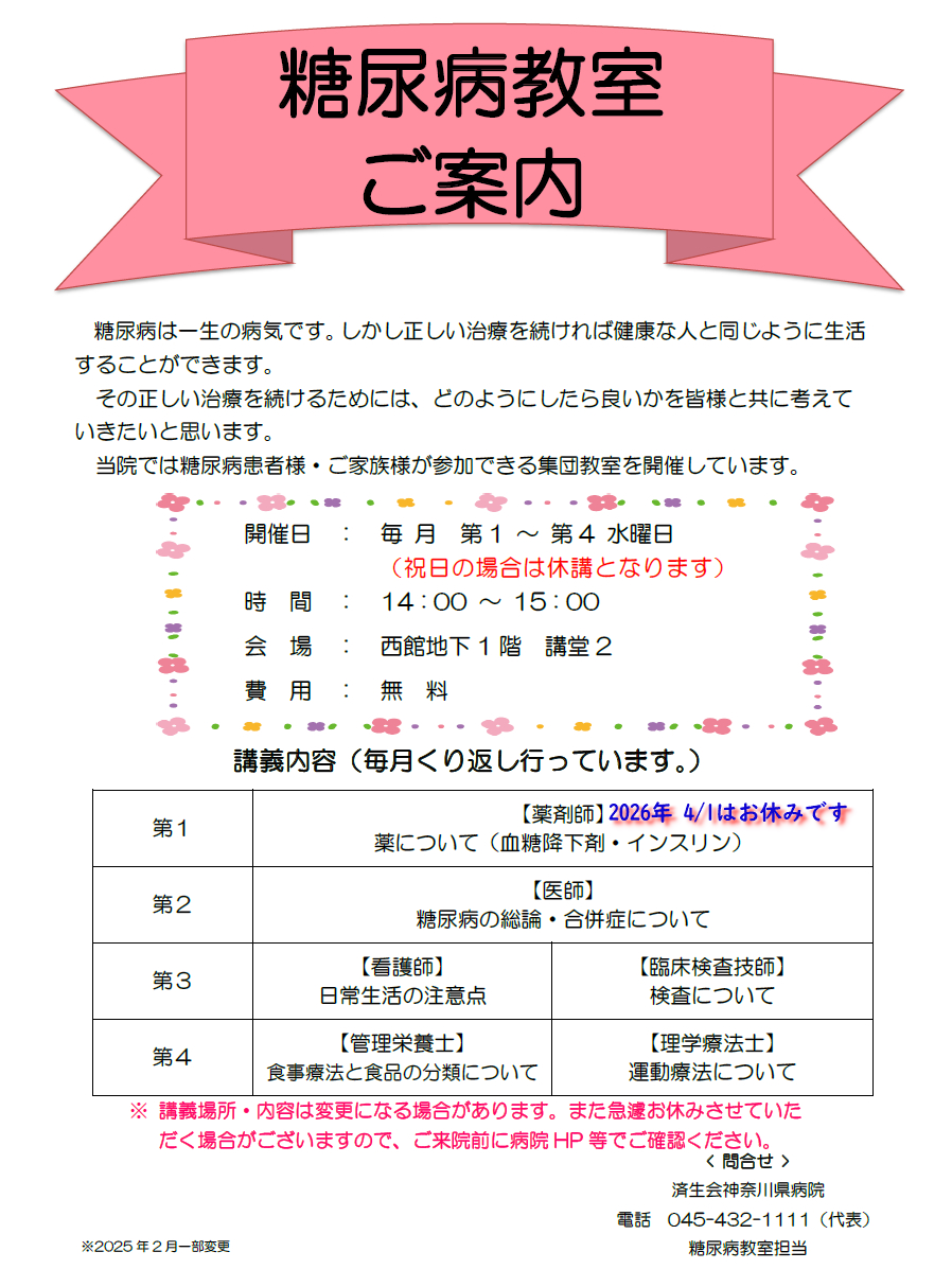 糖尿病教室_済生会神奈川県病院