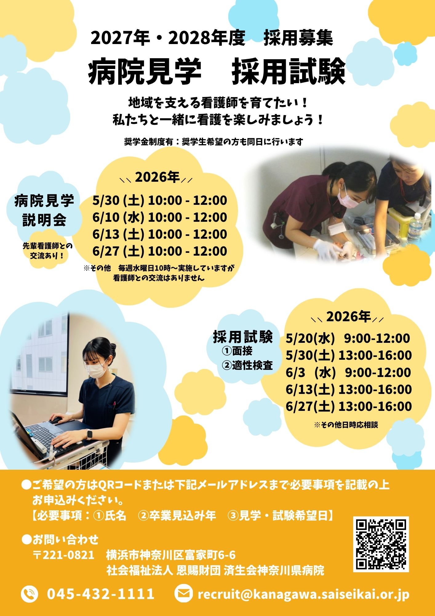 病院見学・就職説明会_済生会神奈川県病院