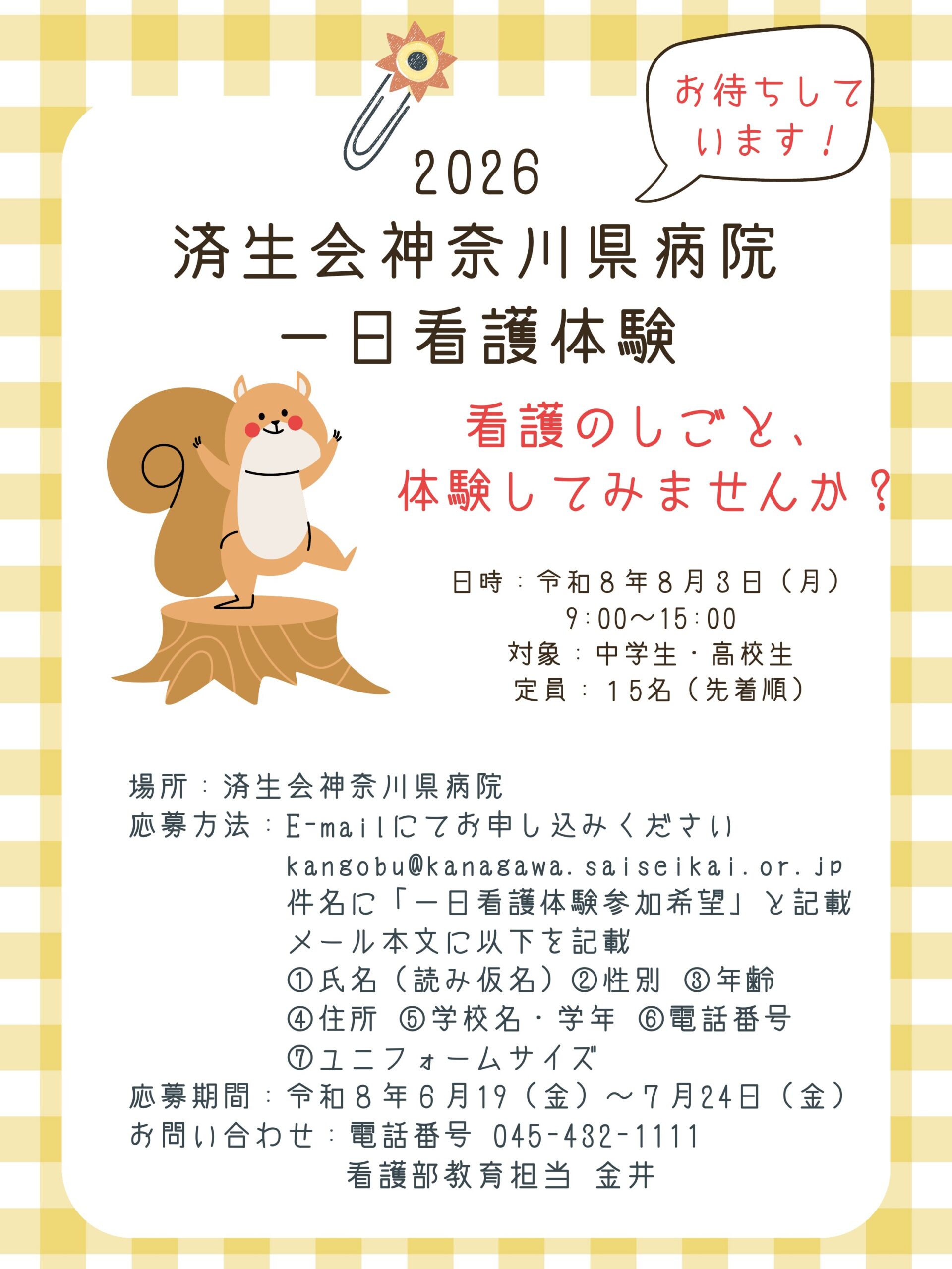 一日看護体験_済生会神奈川県病院