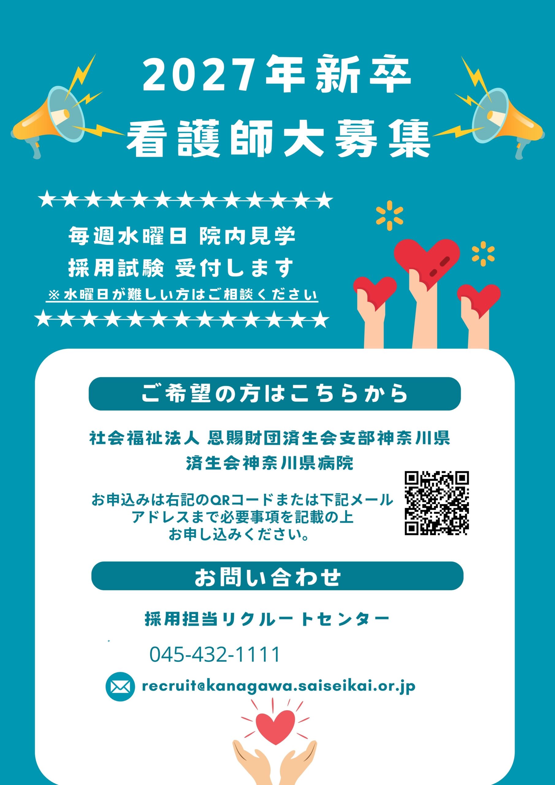 済生会神奈川県病院_2027年新卒募集